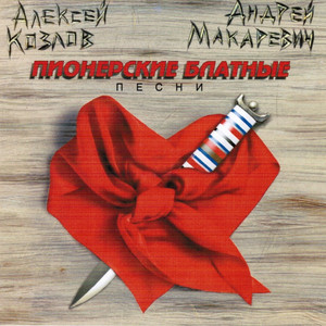 Пионерские блатные песни cover