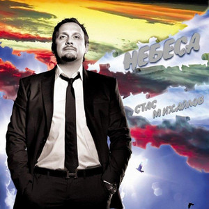 Небеса cover