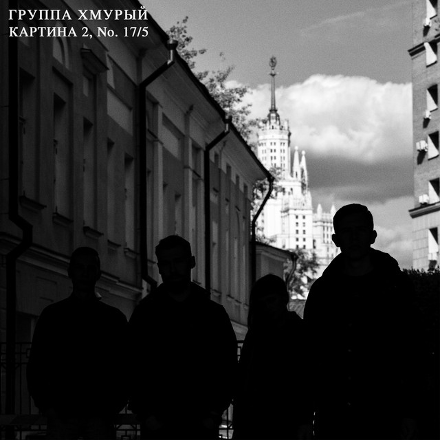 Группа Хмурый Photo