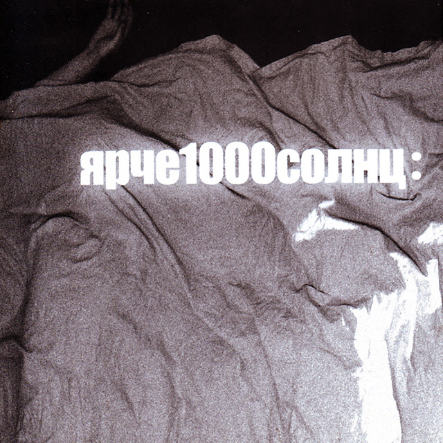 Ярче 1000 Солнц Photo