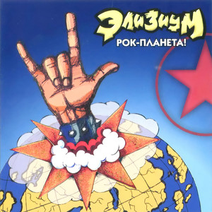 Рок-планета! cover