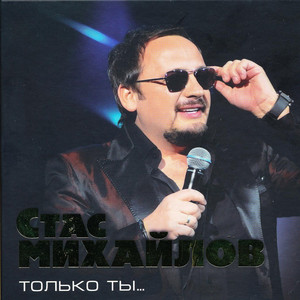 Только ты cover