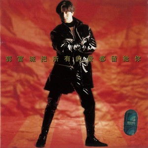 把所有的愛都留給你 Albumcover