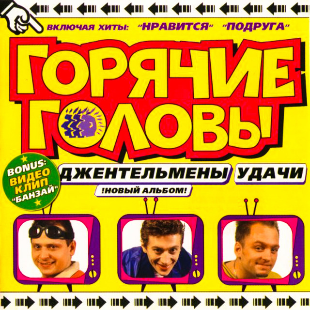 Горячие головы Photo
