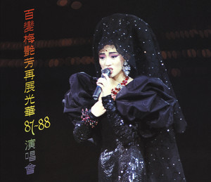 百變梅艷芳再展光華87‐88演唱會 Albumcover