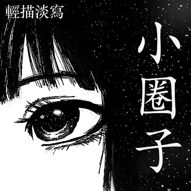輕描淡寫 Photo