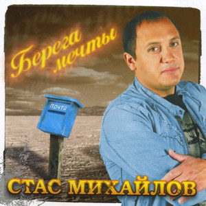 Берега мечты cover