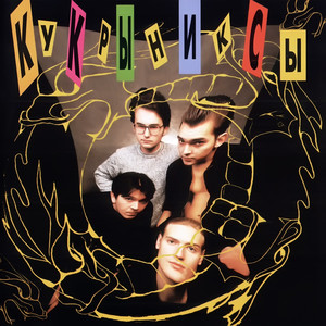 Кукрыниксы cover