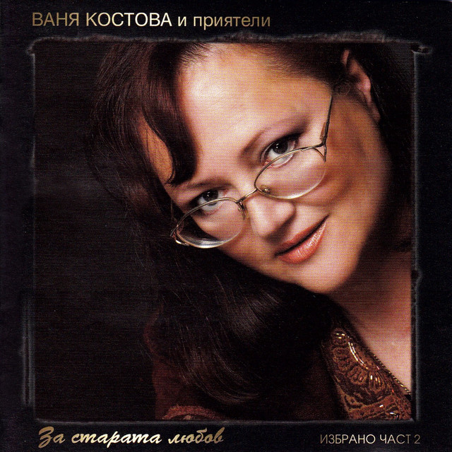Ваня Костова Photo