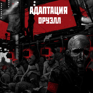 Оруэлл cover