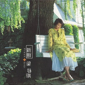 新鮮 Albumcover