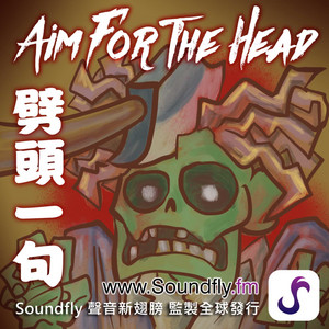 Ep15 諾斯特拉達姆斯預言2021年殭屍末日來臨 劈頭一句aim For The Head Podcast On Spotify