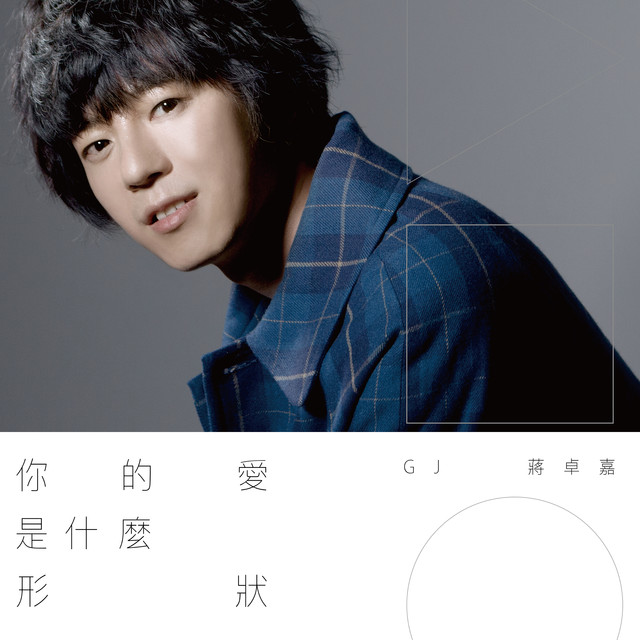 你的愛是什麼形狀 - 電視劇《飛魚高校生》插曲
