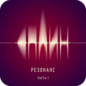 Резонанс. Часть 1 cover