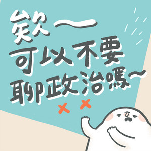 5 我也不想理智斷線啊 但面對異溫層還能怎麼辦 欸 可以不要聊政治嗎 Podcast On Spotify