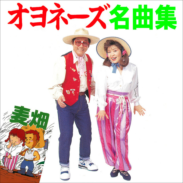 オヨネーズ Photo