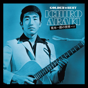 荒木一郎ベスト cover