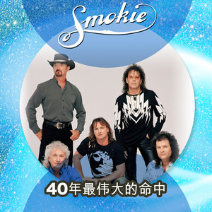 40年最伟大的命中 album