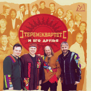 Terem Quartet And His Friends Albumcover