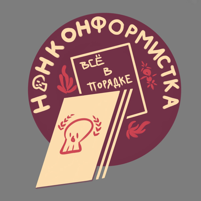 Нонконформистка Photo