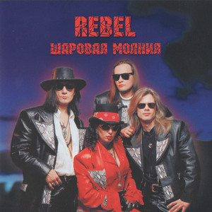 Шаровая молния cover