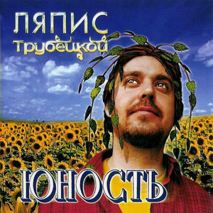 Юность cover