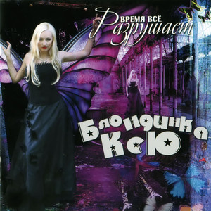 Время всё разрушает cover