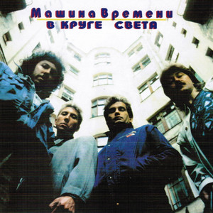 В круге света cover