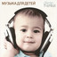 Музыка для детей Albumcover