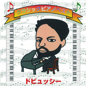 ピアノ名曲集 album