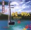 Youre a Good Person: The Best of Chinese Folk Music Albumcover