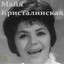 Maya Kristalinskaya
