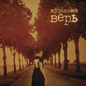 Верь cover
