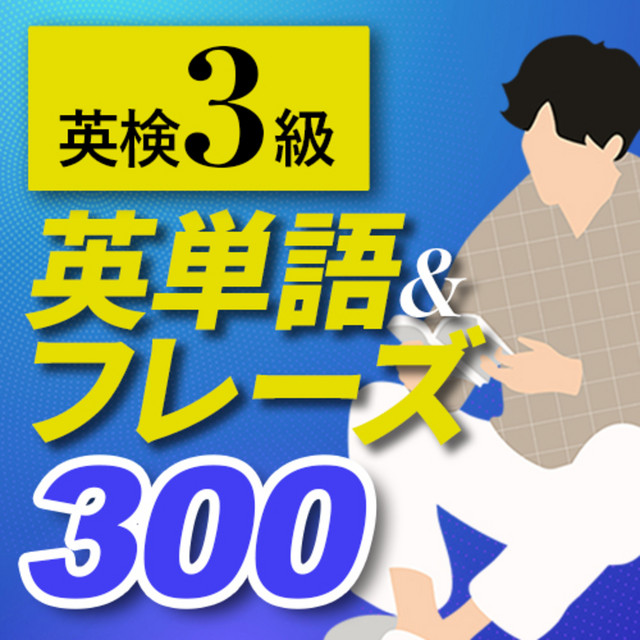 英検3級 よく出る英単語 フレーズ300 聞き流し 中学英語 英語聞き流し Sakura English School Podcast On Spotify