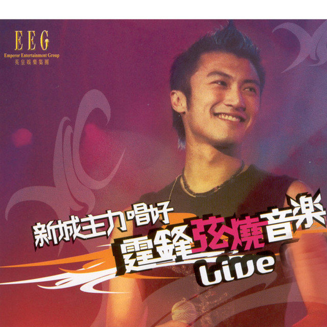 新城主力唱好霆鋒弦燒音樂 Live