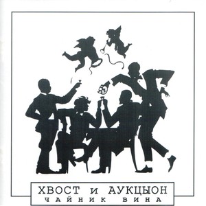 Auktyon & Hvost