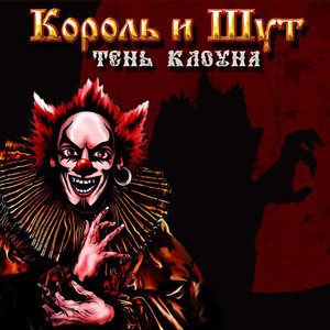 Тень клоуна cover