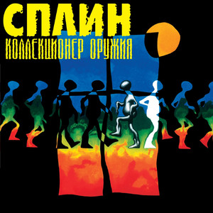 Коллекционер оружия cover