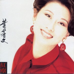 紅塵 Albumcover