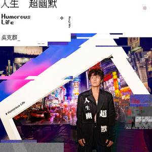 人生超幽默 cover