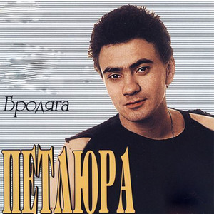 Бродяга cover