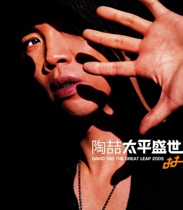 太平盛世 Albumcover