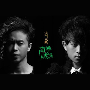 決鬥巴哈 cover