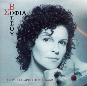 Stou Fegariou Tin Agalia Albumcover