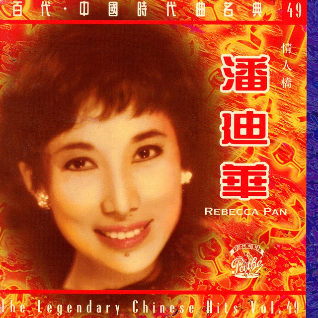 潘迪華 Photo