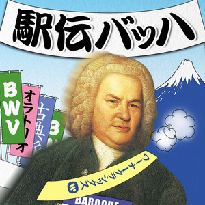 Ekiden Bach 100 album