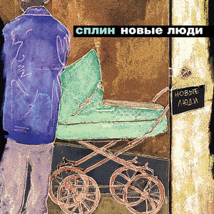 Новые люди cover