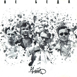 Не беда cover
