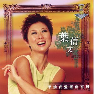 我愛經典系列 - 葉蒨文 Albumcover