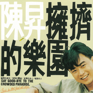 擁擠的樂園 cover